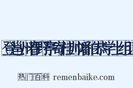 登邕州春野亭寄桂帅潘伯恭学士组词是什么意思的图片